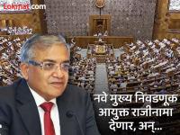 मुख्य निवडणूक आयुक्त ज्ञानेश कुमार पुढच्या लोकसभेला नसणार? ते राजीनामा देणार अन् निवडणुकीची घोषणा होणार - Marathi News | Chief Election Commissioner Gyanesh Kumar will not be in the next Lok Sabha? He will resign and elections will be announced | Latest national Photos at Lokmat.com