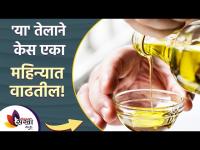 एरंडेल तेल केसांसाठी कसं वापरायचं? | benefits of castor oil for hair growth