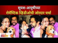 Suyash Tilak And Aayushi Bhave Romantic Video | सुयश आणि आयुषीच्या रोमॅण्टिक व्हिडीओची जोरदार चर्चा