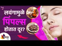 तुम्हाला लवंगाचे फायदे माहित आहे का? | Benefits of clove | How to Remove Pimples | Lokmat Sakhi