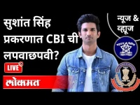 LIVE - सुशांत सिंह प्रकरणात CBIची लपवाछपवी? Sushant Singh Rajput Case | India News