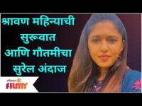 Maza Hoshil Na sai - Gautami Deshpande Song | श्रावण महिन्याची सुरूवात आणि गौतमीचा सुरेल अंदाज