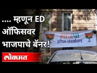 "ED" ऑफिसवर भाजपचा बॅनर का झळकला? Shivsena Supporters Put BJP Banner On ED Office | Varsha Raut