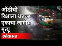 दारुड्या ऑडीड्रायव्हरची रिक्षाला धडक | Hyderabad Audi Car Accident | Cyberabad | India News