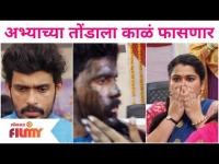 Sundara Manamadhe Bharli | 5 August Episode | अभ्याच्या तोंडाला काळं फासणार | Lokmat Filmy