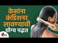 केसांना कंडिशनर लावण्याची योग्य पद्धत | How to Apply Conditioner on Hair? Lokmat Sakhi