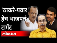 'ठाकरे-पवार' हेच भाजपचं टार्गेट|Chandrakant Patil vs Uddhav Thackeray, Ajit Pawar | Maharashtra News