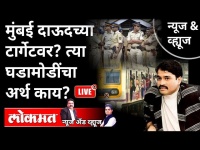 LIVE - मुंबई दाऊदच्या टार्गेटवर? त्या घडामोडींचा अर्थ काय? Anti Terrorism Squad | Maharashtra News