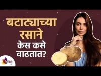 बटाट्याच्या रसाने केस कसे वाढतात? How potato water helps Hair Growth? Lokmat Sakhi