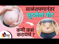 बाळंतपणानंतर सुटलेले पोट कमी कसे करायचे | Reduce belly fat after pregnancy | Lokmat Sakhi