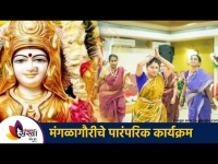 महाराष्ट्रीयन मंगलागौरीचे पारंपरिक खेळ | Mangla Gauri Dance Performance | Lokmat sakhi