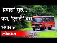 प्रवाशांच्या तुलनेत एसटी बसची संख्या कमी | ST Bus Shortage In Maharashtra | Maharashtra News