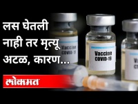 लस न घेतल्यास मृत्यूची शक्यता ११ पट; नवं संशोधन | Corona Vaccination | Covid19 | India News