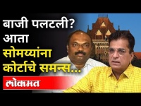 Anil Parab यांचा दावा, Kirit Somaiya यांना समन्स | वेळ उलटी फिरतेय? Mumbai High Court | Maharashtra