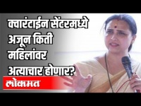 क्वारंटाईन सेंटरमध्ये अजून किती महिलांवर अत्याचार होणार ? BJP Chitra Wagh | Pune Jumbo Covid Centre