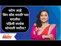 Who Is Bigg Boss 3 contestant Sonali Patil? कोण आहे 'बिग बॉस'च्या घरातील पहिली स्पर्धक सोनाली पाटील?