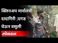 क्लिनअप मार्शलची दादागिरी ;दगड घेऊन वसुली | Mumbai BMC Clean Up Marshall Viral Video | Matunga