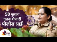 ५० मुलांना दत्तक घेणारी पोलीस आई रेहाना शेख | Rehana Shaikh Mother In Khakhi Uniform | Lokmat Sakhi