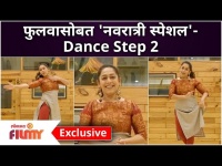 Phulwa Khamkar Navratri Special Dance | Dance Step 2 | फुलवासोबत 'नवरात्री स्पेशल डान्स' 2021