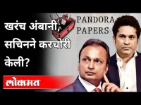 Pandora Papers आहे तरी काय? का आलं Anil Ambani, Sachin Tendulkar चं नाव? India News