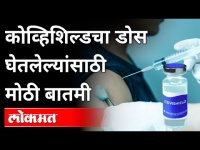 कोव्हिशिल्डचा डोस घेतलेल्यांसाठी मोठी बातमी | Covishield Vaccine Dose | Maharashtra News