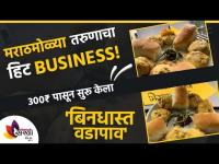 मराठमोळ्या तरुणाचा "बिनधास्त वडापाव" सुपरहिट | Mumbai's Famous Bindhast Vada Pav | Mumbaicha Vadapav