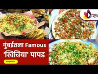 Mumbai Famous khichiya papad | Masala Khichiya Papad | Mumbai Street Food | Being Bukkad