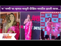 Madhuri Dixit Marathi video | 'म' 'मम्मी'चा म्हणत माधुरी दीक्षित मराठीत झाली व्यक्त | Lokmat Filmy