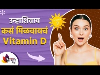 कोवळ्या उन्हात न जाता व्हिटॅमिन डी कसं मिळवायचं | How to Increase Vitamin D From Foods #Lokmatsakhi