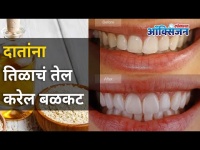 दातांना तिळाचं तेल कसे करेल बळकट? Ways to prevent tooth decay | Coconut Oil for dental hygiene