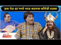 Chala Hawa Yeu Dya मध्ये Bhau Kadamचा कॉमेडी तडका | Lokmat Filmy