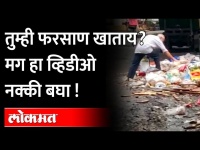 कचऱ्यातून फरसाण वेचणाऱ्या माणसाचा व्हिडीओ व्हायरल | Farsan Viral Video In Dombivli |Maharashtra News