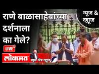 LIVE - नारायण राणे बाळासाहेबांच्या दर्शनाला का गेले? Balasaheb Thackeray Smritisthal | Maharashtra