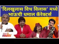 Chala Hawa Yeu Dya Bhau Kadam | दिलखुलास विथ विलास' मध्ये भाऊची धमाल कॅरेक्टर्स | Lokmat Filmy