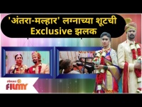 Antara - Malhar Marriage Exclusive Movements | 'अंतरा-मल्हार' लग्नाच्या शूटची Exclusive झलक