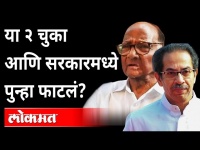 Congressच्या या २ चुका सरकारमधला कलह वाढवणार? Congress vs Thackeray Government | Maharashtra