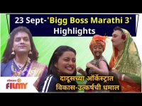 'Bigg Boss Marathi 3' Day 3 Highlights | 23 Sep EP | दादूसच्या ऑर्केस्ट्रात विकास- उत्कर्षची धमाल