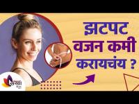 वजन झटपट कमी करायचं? | How To Lose Weight Fast | Indian Weight Loss Diet | Lokmat sakhi