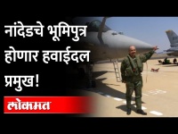 नांदेडचे भूमिपुत्र होणार हवाईदल प्रमुख! Air Marshal Vivek Ram Chaudhari to be next IAF Chief