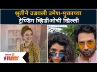 Shruti Marathe funny Comment on Umesh Kamat & Mukta Barve Video | Lokmat Filmy