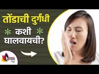 तोंडाची दुर्गंधी कमी करण्यासाठी करा हे घरगुती उपाय | how to get rid of mouth odour naturally |