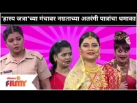 Namrata Sambherao Comedy | Maharashtrachi Hasya Jatra च्या मंचावर नम्रताच्या अतरंगी पात्रांचा धमाका