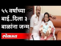 केरळ : ५५ वर्षीय महिलेकडून ३ बाळांना जन्म | Kerala couple blessed with triplets | India News