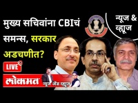 CBIचं समन्स, सरकार अडचणीत? CBI summons chief secretary, DGP in Anil Deshmukh case