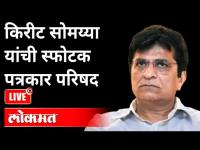 LIVE - Kirit Somaiya | कोण आहे घोटाळ्यातला मोठा नेता? Maharashtra News