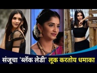 संजूचा 'ब्लॅक लेडी' लूकचा धमाका | Shivani Sonar Hot Look | Raja Ranichi Ga Jodi | Lokmat CNX Filmy