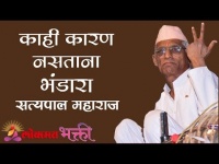 Satyapal Maharaj Kirtan - काही कारण नसताना " भंडारा " | रिकामी लोकांच केंद्र | Amravati