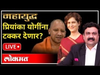 महायुद्ध LIVE: प्रियंका योगींना टक्कर देणार? Priyanka Gandhi VS Yogi Adityanath | UP Election