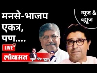 LIVE - मनसे-भाजप एकत्र, पण | MNS and BJP | Maharashtra News