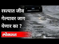 रस्त्यात जीव गेल्यावर जाग येणार का ? Public Opinion | Mumbai Potholes | Maharashtra News